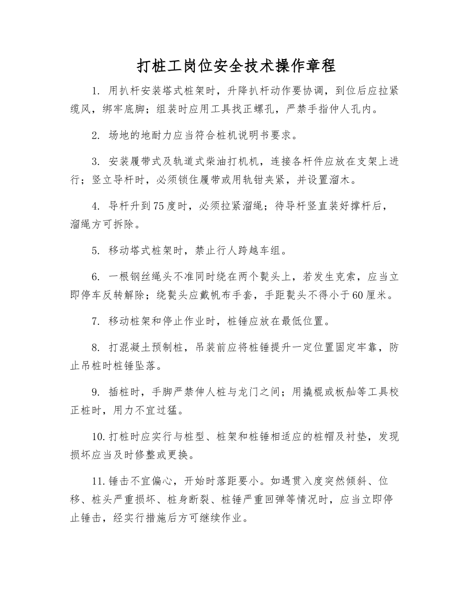 打桩工岗位安全技术操作规程_第1页