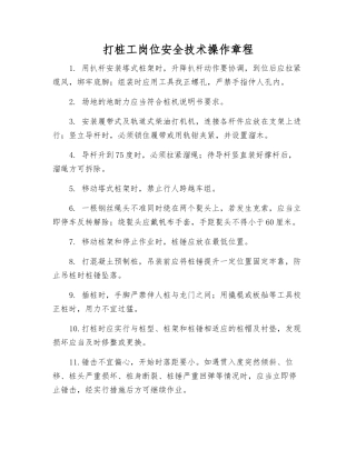 打桩工岗位安全技术操作规程