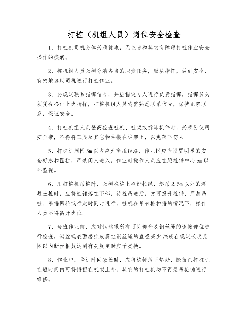 打桩岗位安全检查_第1页