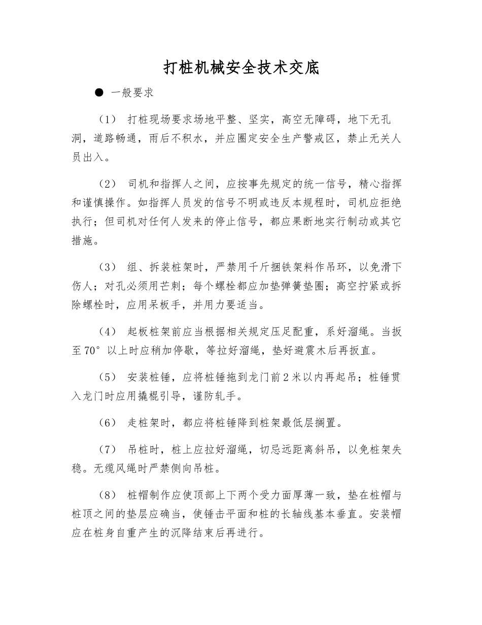 打桩机械安全技术交底_第1页