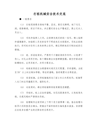 打桩机械安全技术交底