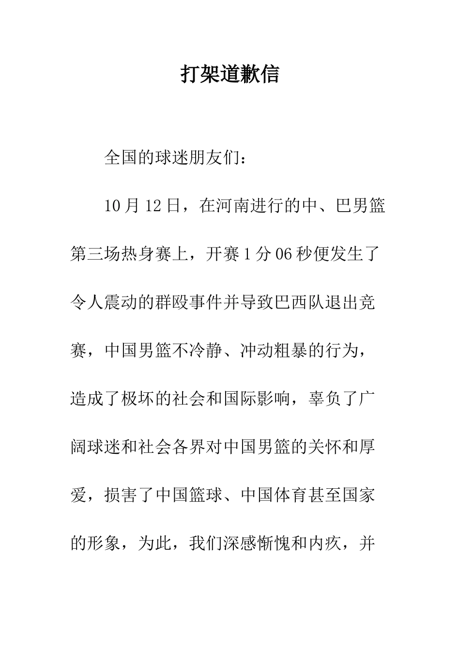 打架道歉信--精编范文_第1页