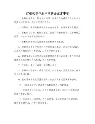 打桩机在作业中的安全注意事项