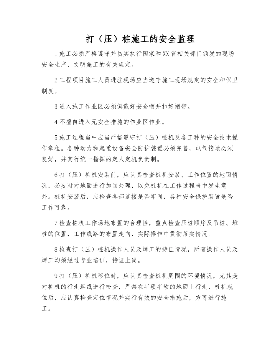 打桩施工的安全监理_第1页