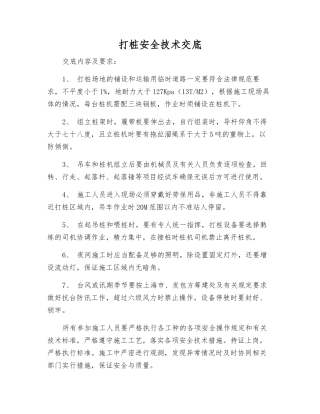 打桩安全技术交底