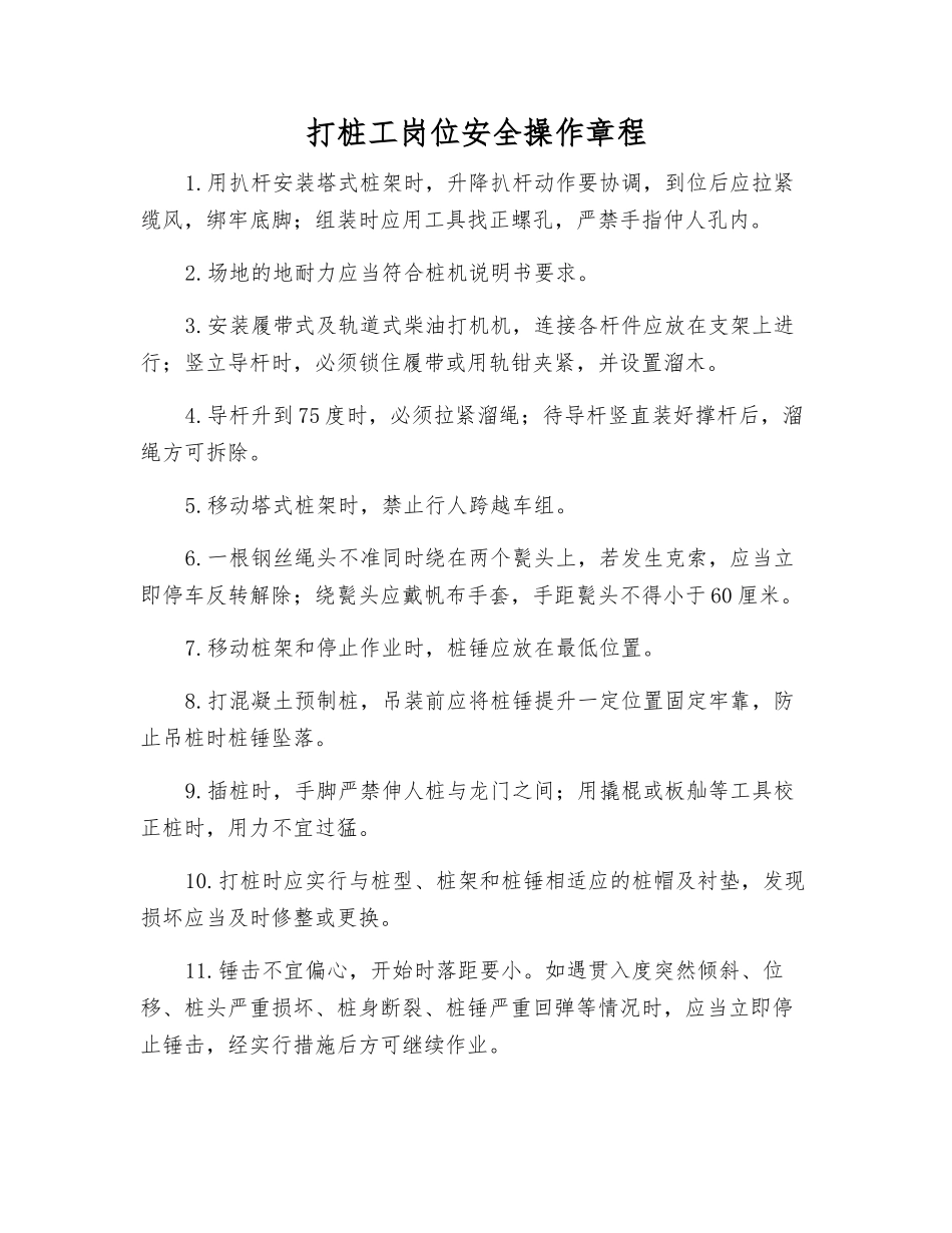 打桩工岗位安全操作规程_第1页