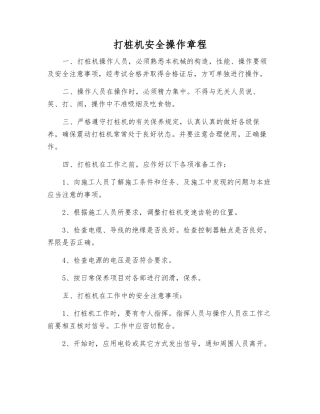 打桩机安全操作规程