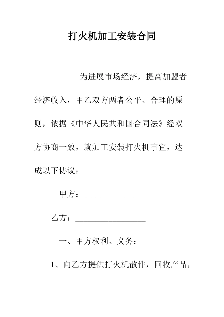打火机加工安装合同--精编范文_第1页