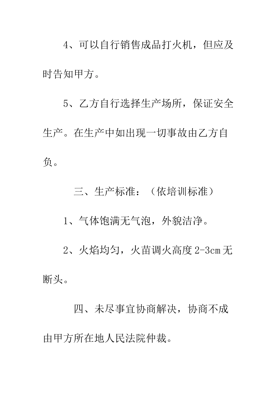 打火机加工安装合同--精编范文_第3页