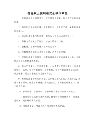 打混凝土预制桩安全操作规程