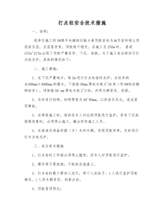 打点柱安全技术措施