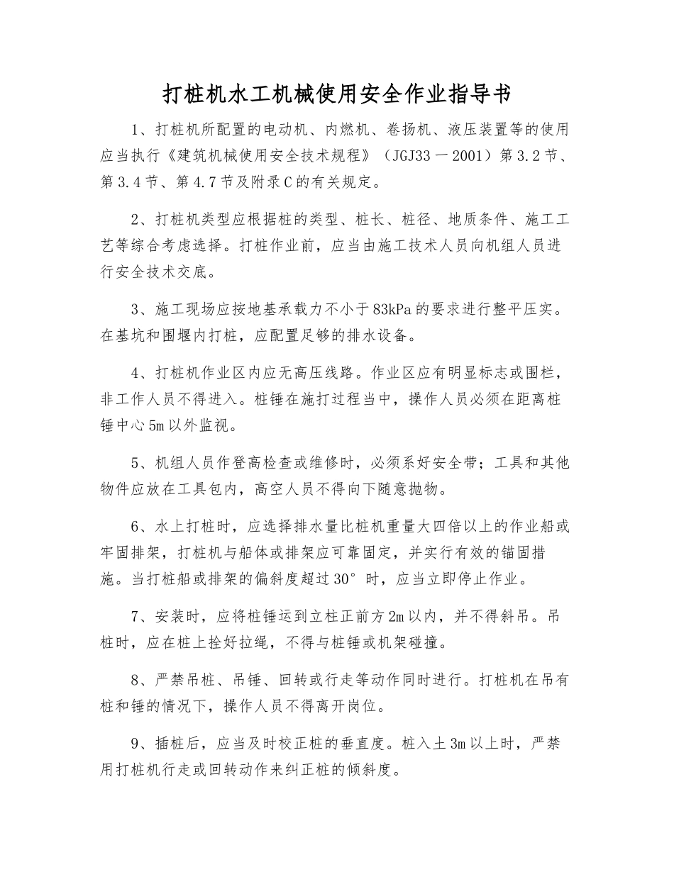 打桩机水工机械使用安全作业指导书_第1页