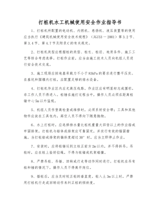 打桩机水工机械使用安全作业指导书