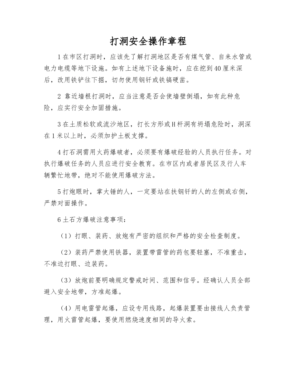 打洞安全操作规程_第1页