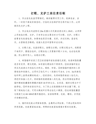 打眼、支护工岗位责任制