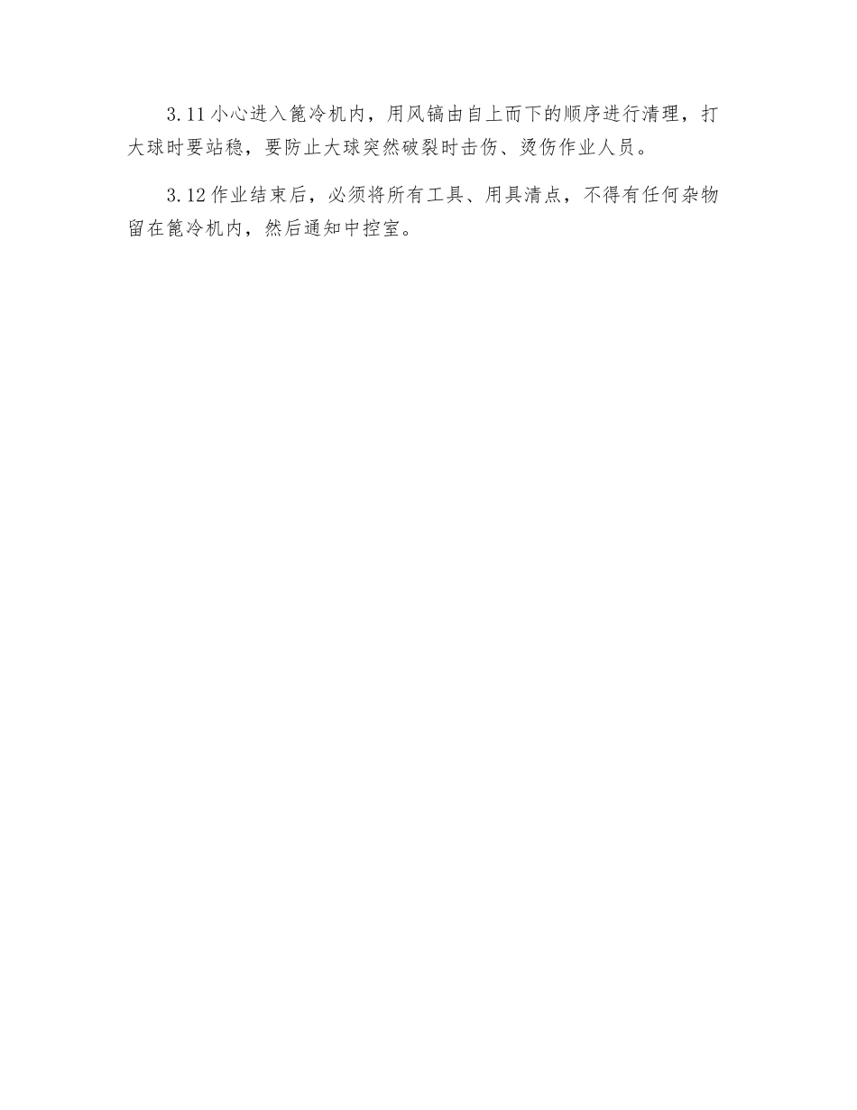 打球作业、打雪人作业安全规程_第3页