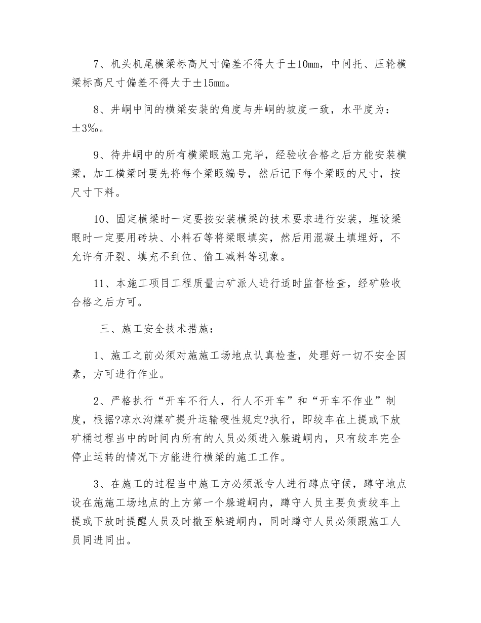 打猴车梁眼安全措施_第2页