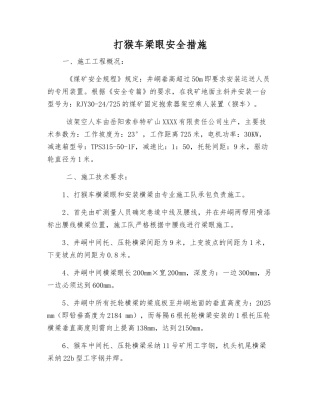 打猴车梁眼安全措施