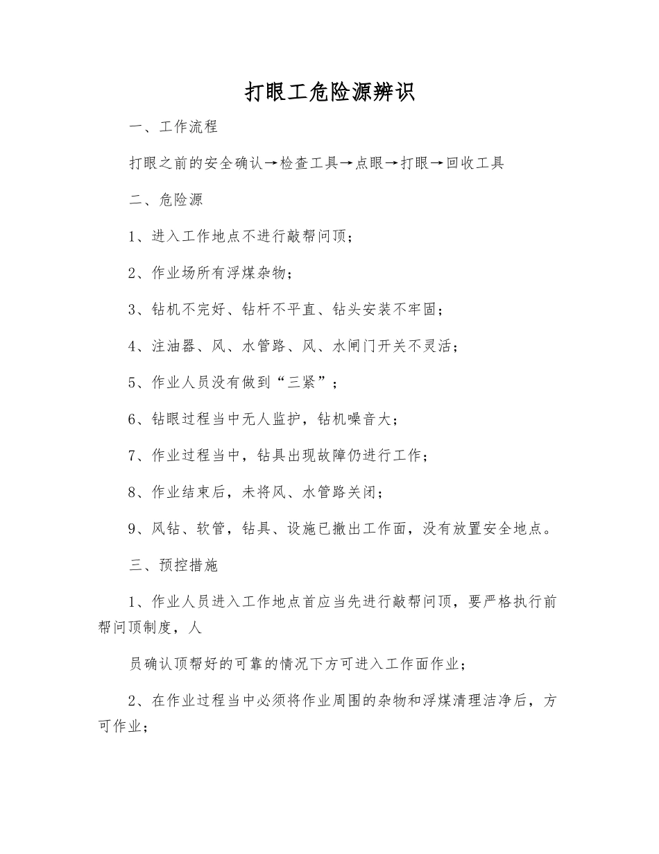 打眼工危险源辨识_第1页