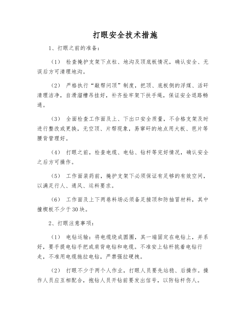 打眼安全技术措施_第1页