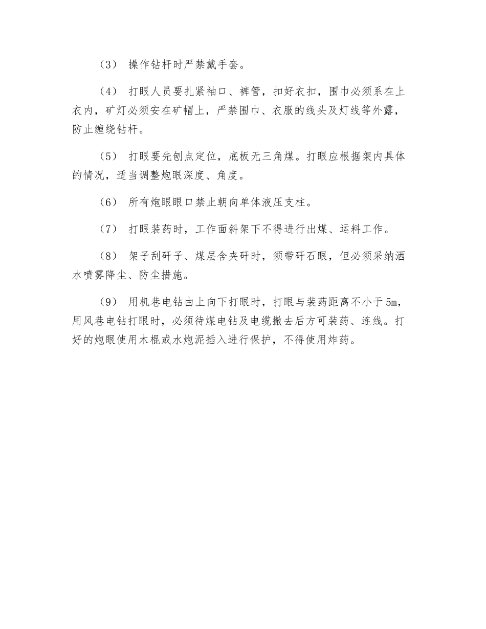 打眼安全技术措施_第2页