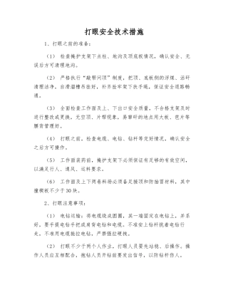 打眼安全技术措施