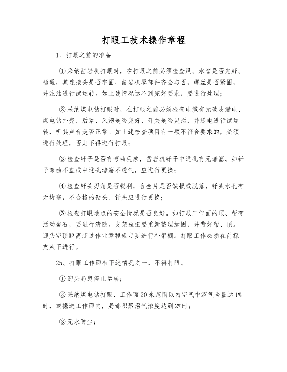打眼工技术操作规程_第1页