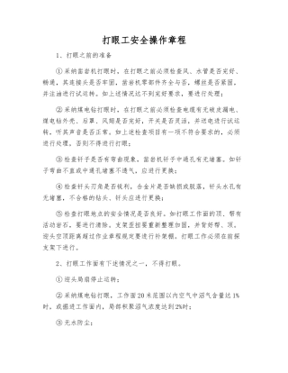 打眼工安全操作规程
