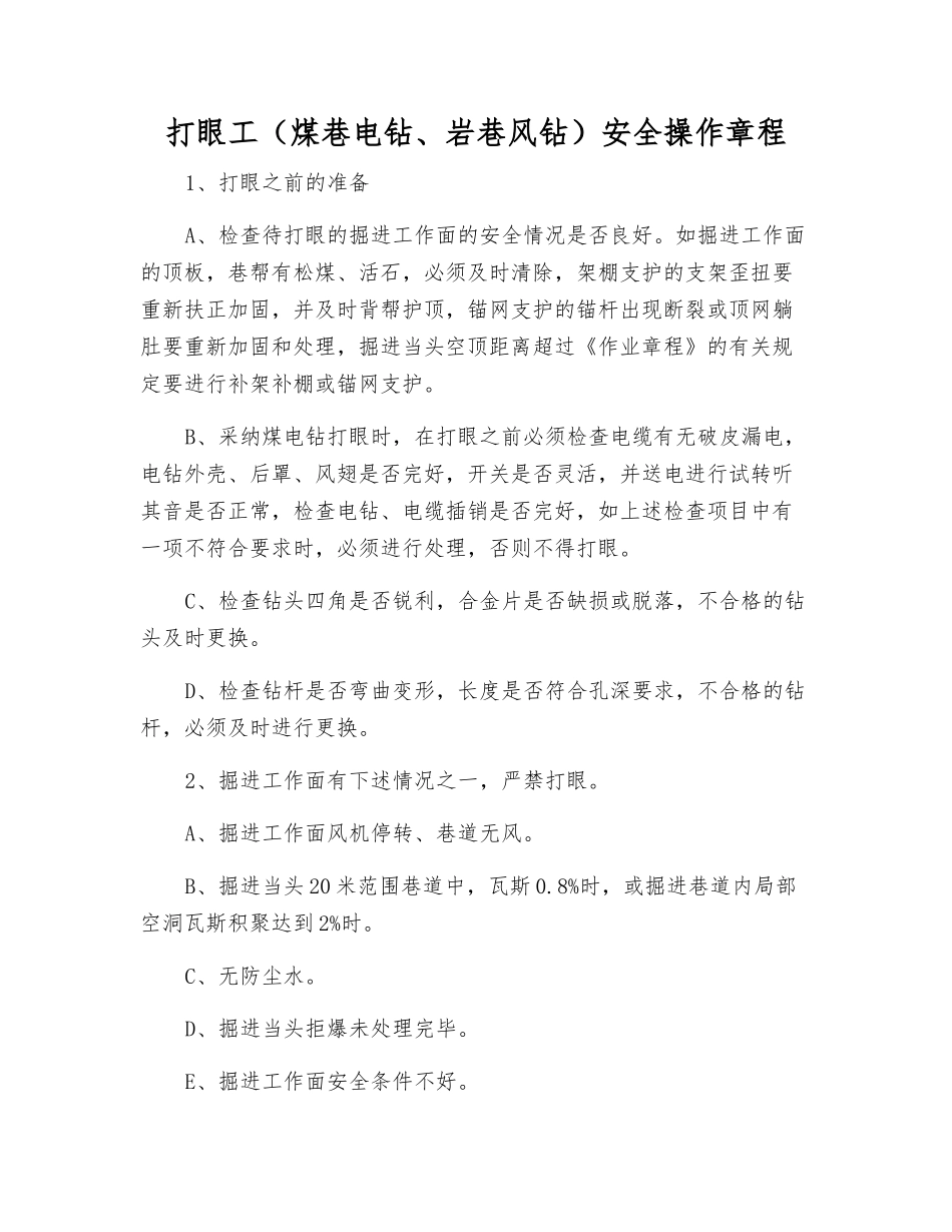 打眼工(煤巷电钻、岩巷风钻)安全操作规程_第1页