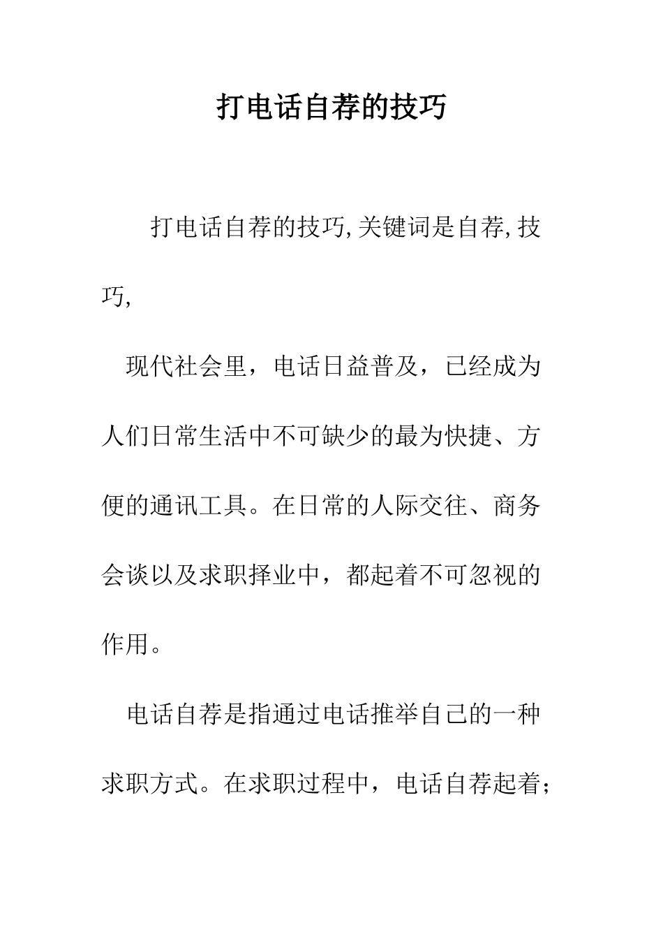 打电话自荐的技巧--精编范文_第1页
