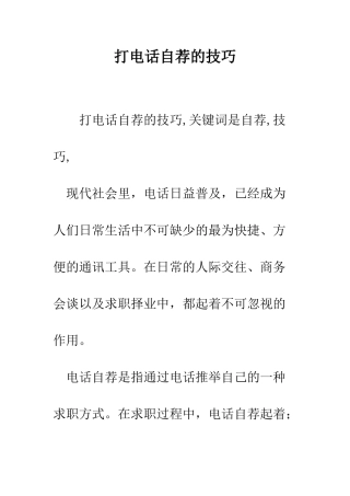 打电话自荐的技巧--精编范文