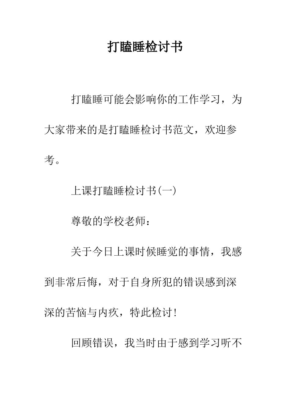 打瞌睡检讨书--精编范文_第1页