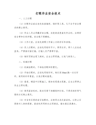 打眼作业安全技术