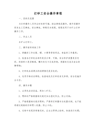 打砂工安全操作规程