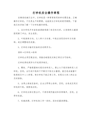 打砂机安全操作规程