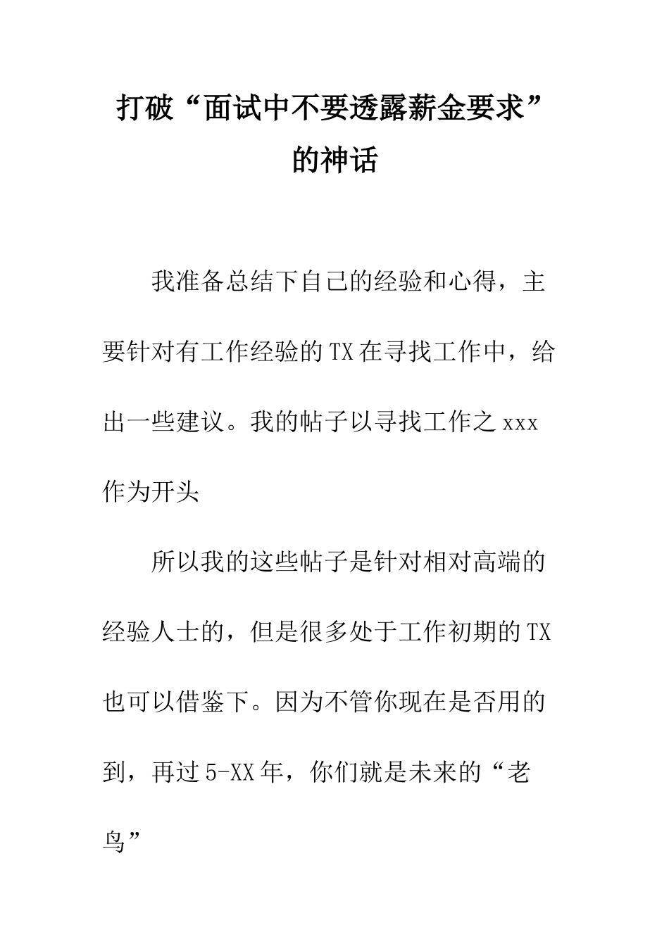 打破“面试中不要透露薪金要求”的神话--精编范文_第1页