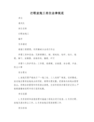 打眼放炮工岗位规范
