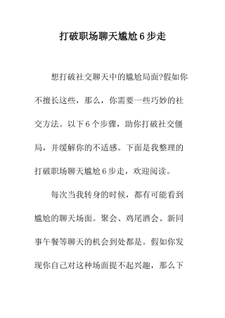 打破职场聊天尴尬6步走--精编范文