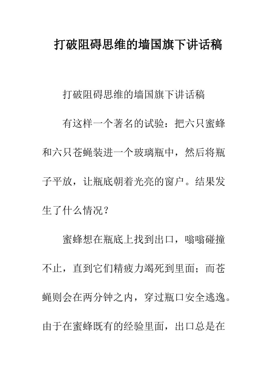 打破阻碍思维的墙国旗下讲话稿--精编范文_第1页