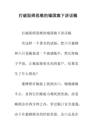 打破阻碍思维的墙国旗下讲话稿--精编范文