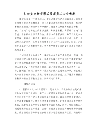 打破安全教育形式提高职工安全素质