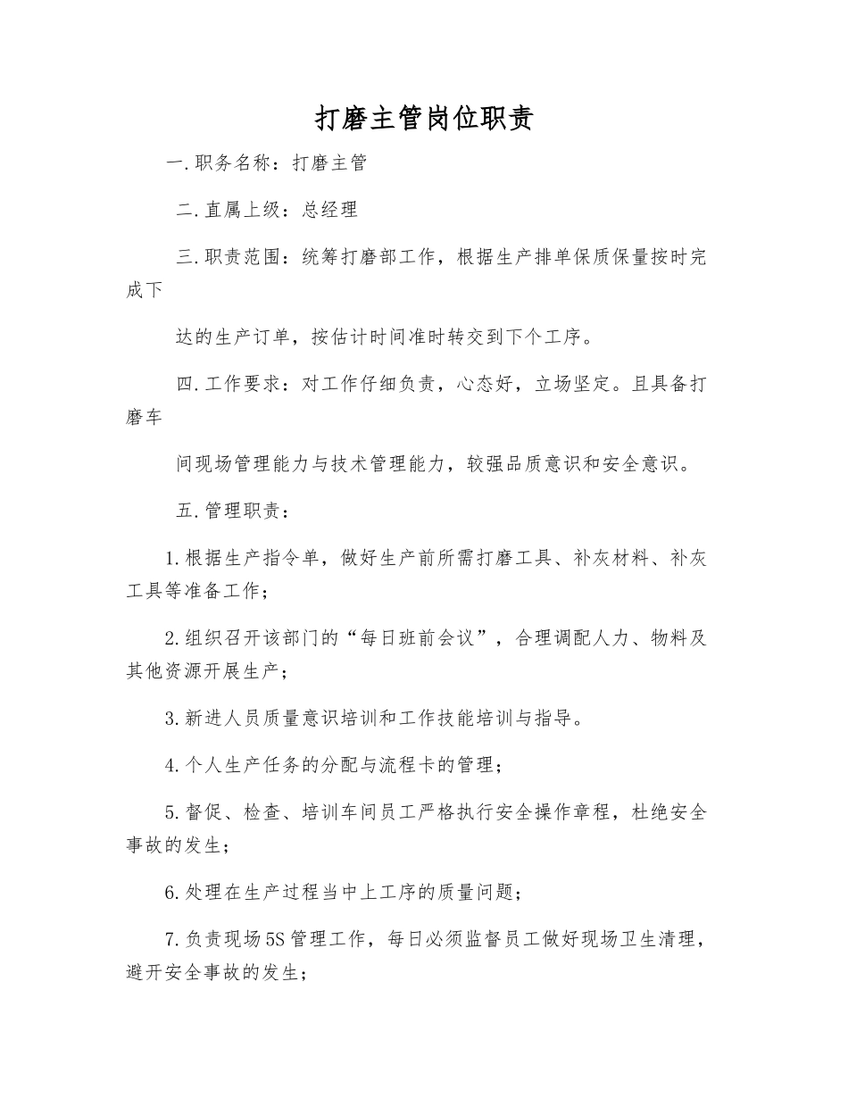 打磨主管岗位职责_第1页