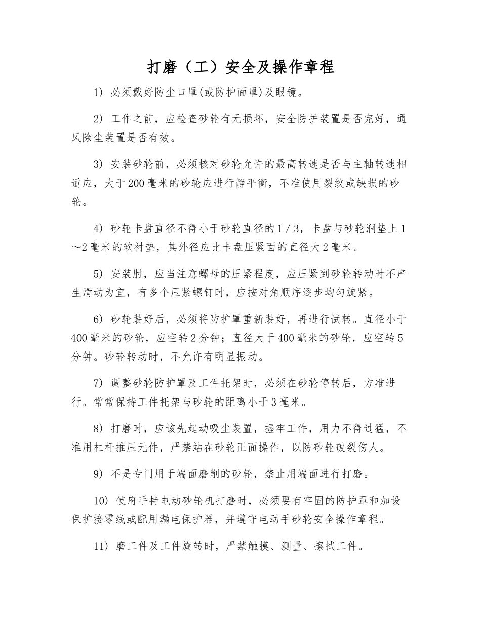 打磨安全及操作规程_第1页