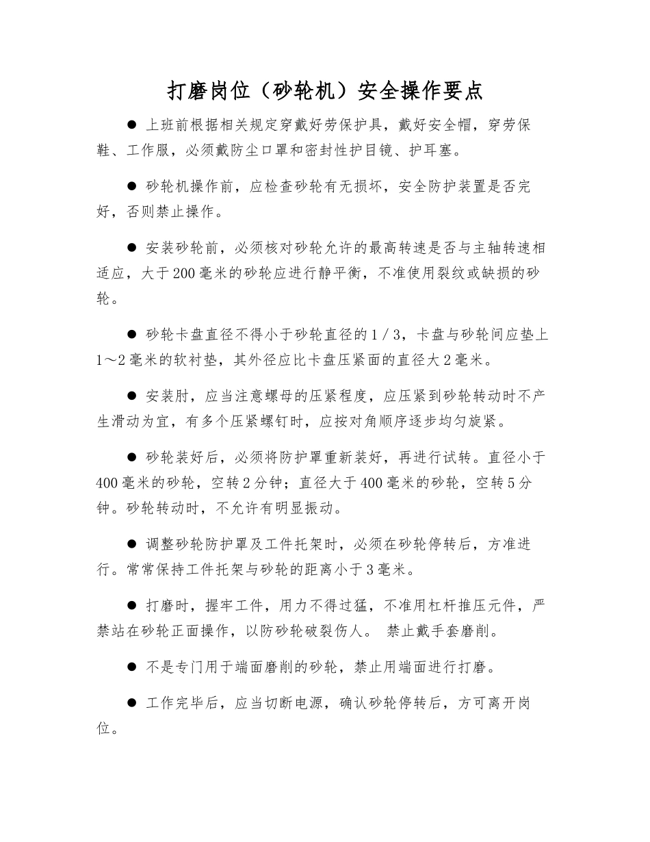 打磨岗位安全操作要点_第1页