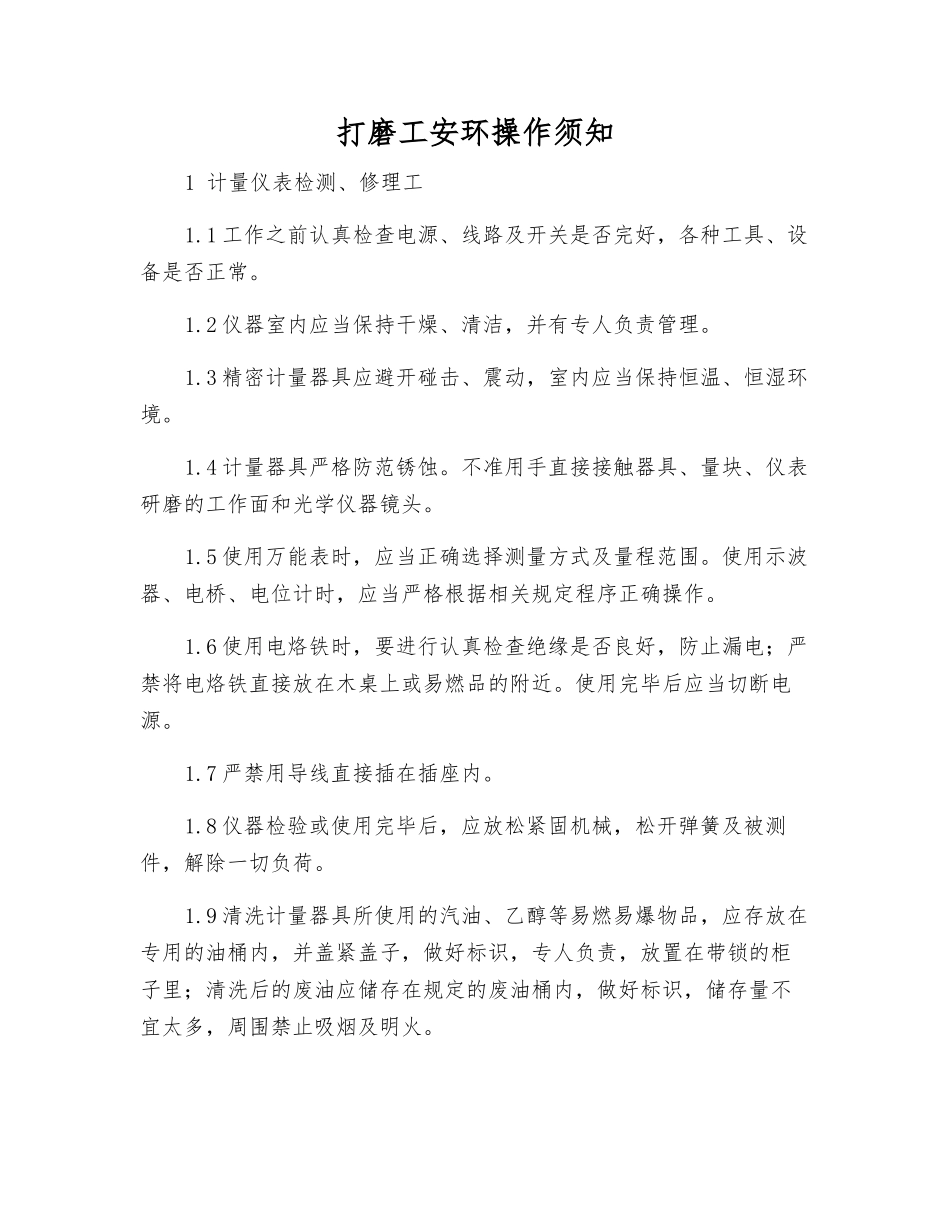 打磨工安环操作须知_第1页