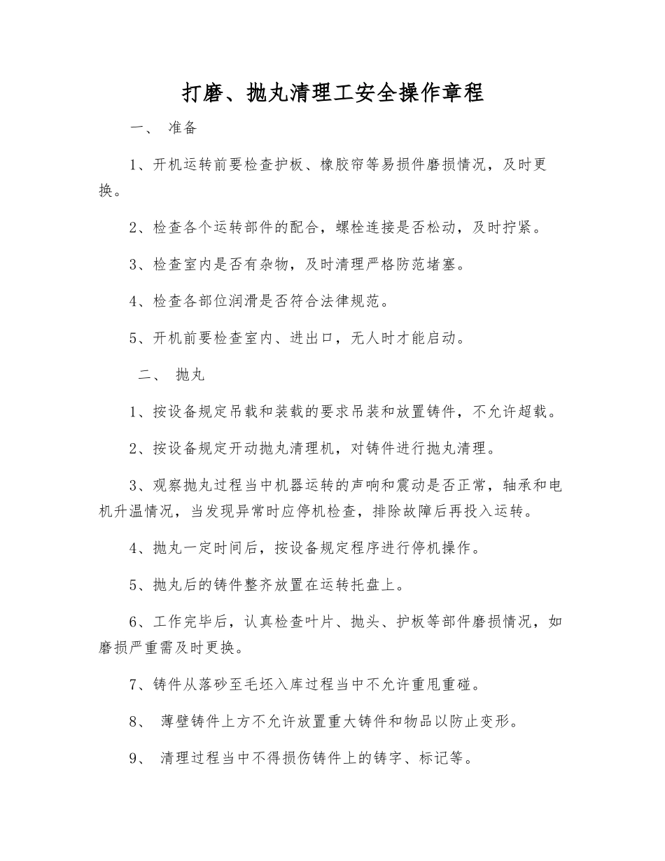 打磨、抛丸清理工安全操作规程_第1页
