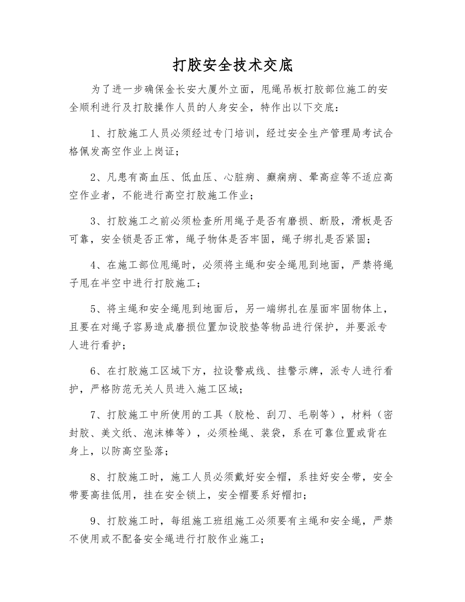 打胶安全技术交底_第1页