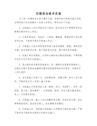 打胶安全技术交底