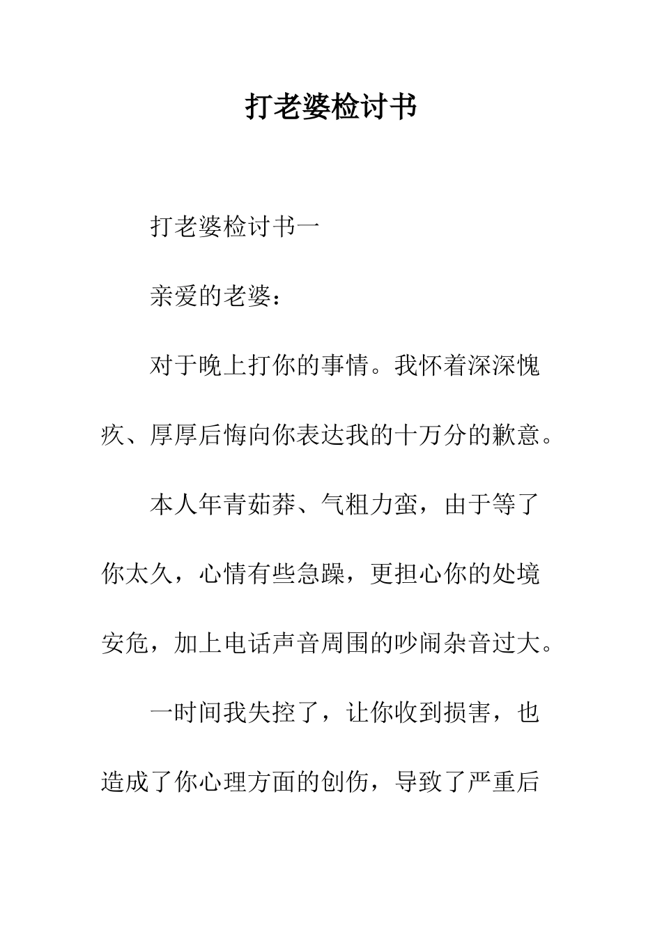 打老婆检讨书--精编范文_第1页