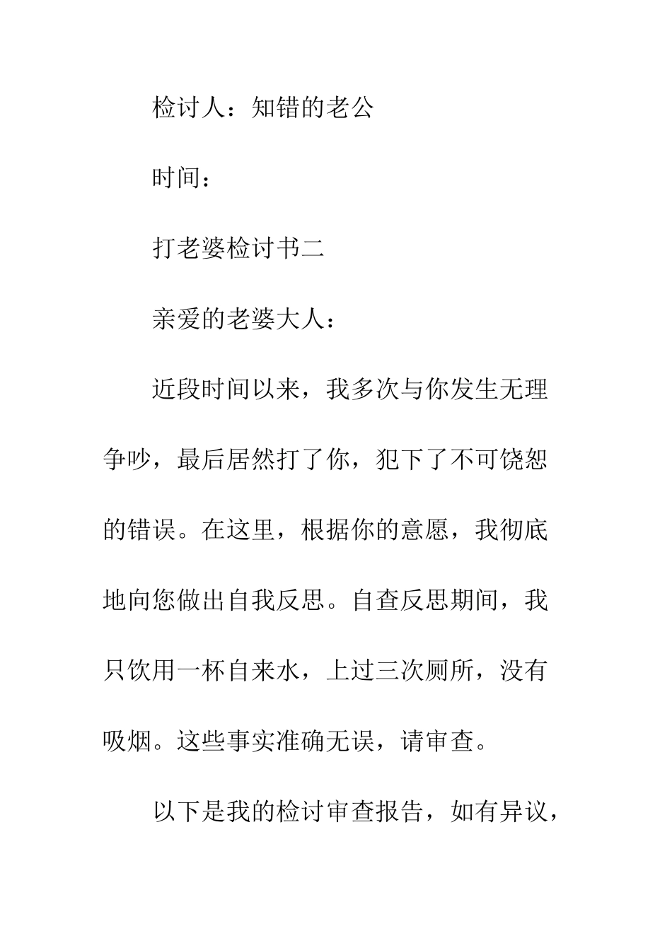 打老婆检讨书--精编范文_第3页